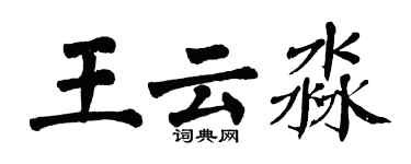 翁闓運王雲淼楷書個性簽名怎么寫