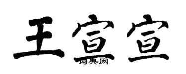 翁闓運王宣宣楷書個性簽名怎么寫