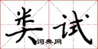 周炳元類試楷書怎么寫