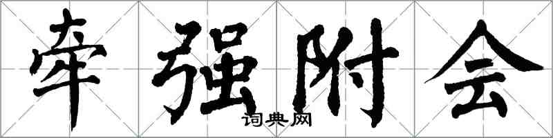 翁闓運牽強附會楷書怎么寫