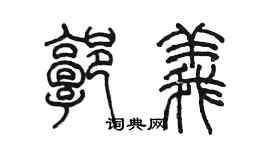 陳墨郭義篆書個性簽名怎么寫