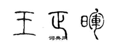 陳聲遠王正暉篆書個性簽名怎么寫