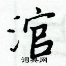 周炳元寫的硬筆楷書涫