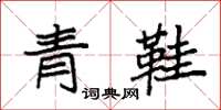 袁強青鞋楷書怎么寫