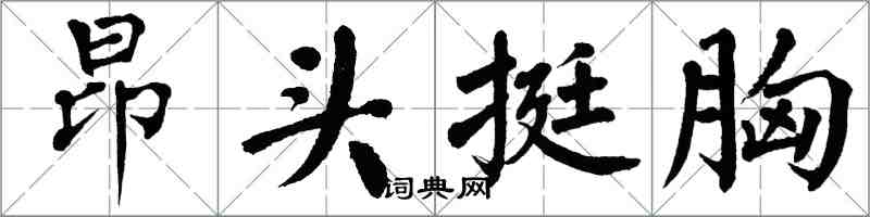 翁闓運昂頭挺胸楷書怎么寫