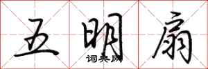 荊霄鵬五明扇行書怎么寫