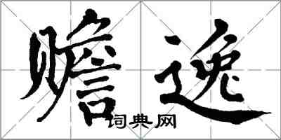 翁闓運贍逸楷書怎么寫