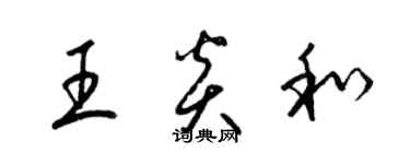 梁錦英王炎和草書個性簽名怎么寫