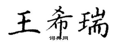 丁謙王希瑞楷書個性簽名怎么寫