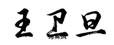 胡問遂王衛旦行書個性簽名怎么寫