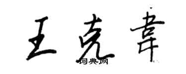 王正良王克韋行書個性簽名怎么寫