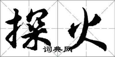 胡問遂探火行書怎么寫