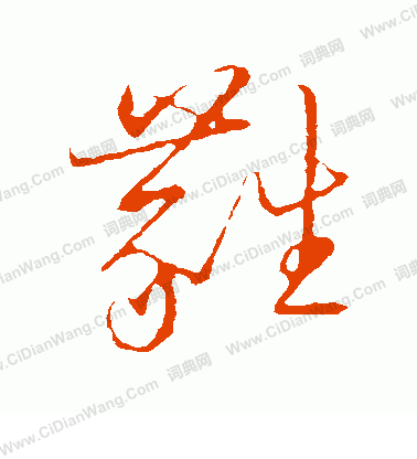 草書韻會寫的蕤