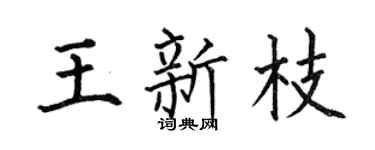 何伯昌王新枝楷書個性簽名怎么寫