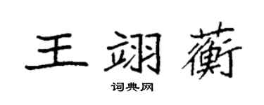 袁強王翊蘅楷書個性簽名怎么寫