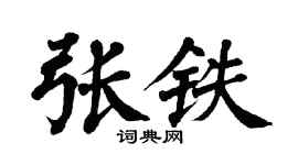翁闓運張鐵楷書個性簽名怎么寫