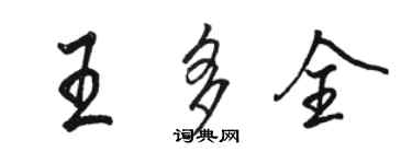 駱恆光王多全行書個性簽名怎么寫