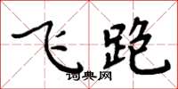周炳元飛跑楷書怎么寫