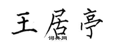 何伯昌王居亭楷書個性簽名怎么寫