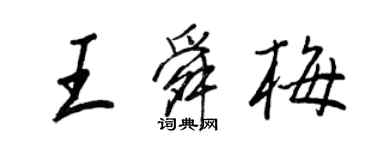 王正良王舜梅行書個性簽名怎么寫