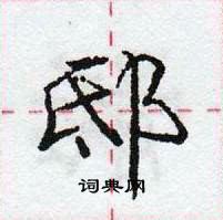 龐中華寫的硬筆行書邸