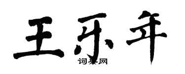 翁闓運王樂年楷書個性簽名怎么寫