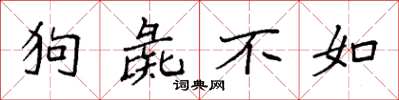袁強狗彘不如楷書怎么寫