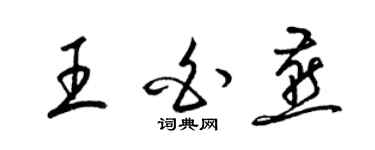 梁錦英王白燕草書個性簽名怎么寫