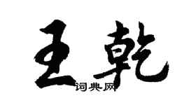 胡問遂王乾行書個性簽名怎么寫