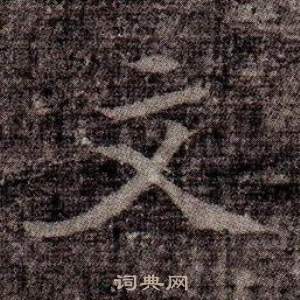 寫的司馬昞墓志銘