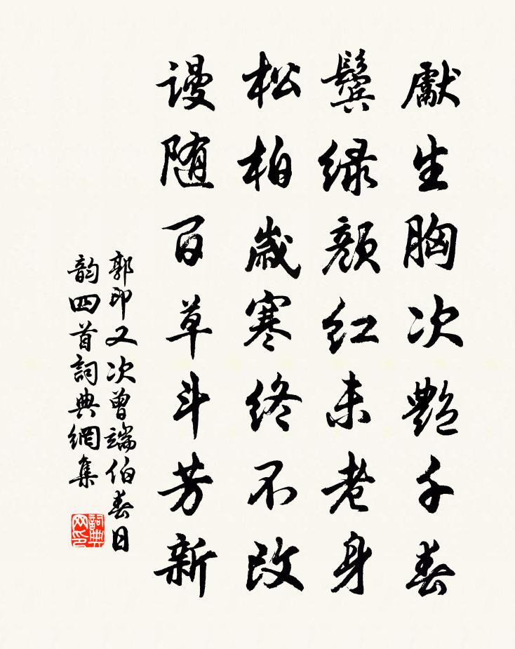 郭印又次曾端伯春日韻四首書法作品欣賞