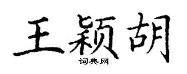 丁謙王穎胡楷書個性簽名怎么寫