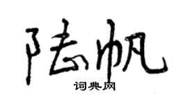 曾慶福陸帆行書個性簽名怎么寫