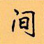 顧仲安寫的硬筆楷書間