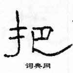 駱恆光寫的硬筆隸書把