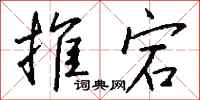 錢沛雲推宕行書怎么寫