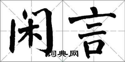 翁闓運閒言楷書怎么寫