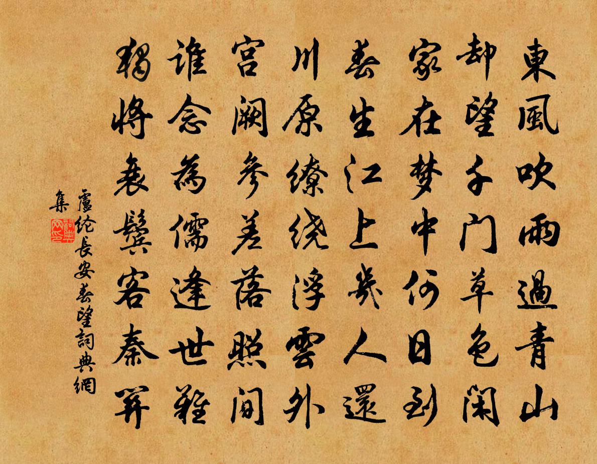 盧綸長安春望書法作品欣賞