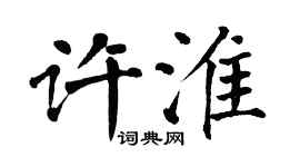翁闓運許淮楷書個性簽名怎么寫