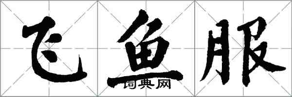 翁闓運飛魚服楷書怎么寫