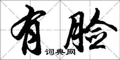 胡問遂有臉行書怎么寫