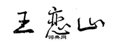 曾慶福王戀山行書個性簽名怎么寫