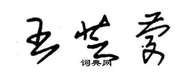 朱錫榮王芝慶草書個性簽名怎么寫