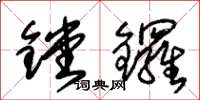 朱錫榮鏜鑼草書怎么寫