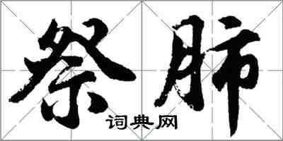 胡問遂祭肺行書怎么寫