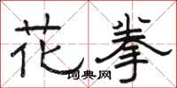 駱恆光花拳隸書怎么寫