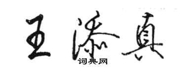 駱恆光王添真行書個性簽名怎么寫