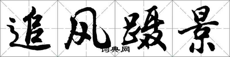 胡問遂追風躡景行書怎么寫