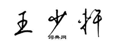 梁錦英王少軒草書個性簽名怎么寫