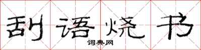 范連陞刮語燒書隸書怎么寫